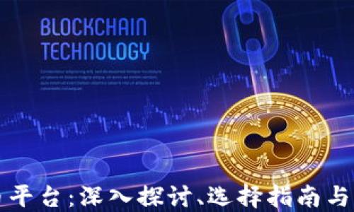 
加密货币平台：深入探讨、选择指南与未来展望