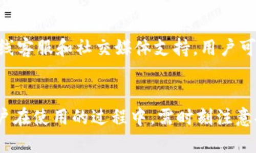 如何安全使用苹果版imToken钱包：官网指南与用户体验分析

imToken钱包, 苹果手机钱包, 数字货币, 区块链技术, 安全性/guanjianci

---

引言
随着数字货币的普及和区块链技术的发展，越来越多的用户开始关注如何安全管理自己的数字资产。在众多数字货币钱包中，imToken无疑是一个备受欢迎的选择。特别是其手机版本，专门针对于iOS系统的用户，提供了更加便捷的数字资产管理和交易体验。本文将详细介绍如何在iOS设备上安全使用imToken钱包，包括官网信息、功能特点以及用户体验分析。

一、imToken钱包的基本介绍
imToken是一款多币种数字货币钱包，成立于2016年，致力于为用户提供安全、便捷的数字资产管理服务。它支持以太坊及其生态下的各类代币，用户可以轻松进行数字货币的存储、转账、交易等操作。同时，imToken钱包的界面友好，功能齐全，是初学者和专业用户的理想选择。

二、如何下载和安装imToken钱包
在苹果版设备上下载imToken钱包非常简单。用户可以直接访问App Store，搜索“imToken”，即可找到并下载安装应用。在下载之前，建议查看一下应用的评分和评价，确保其安全性和稳定性。安装完成后，用户可以选择创建新钱包或者导入已有钱包，建议使用强密码和备份助记词，以保护自己的数字资产。

三、imToken的主要功能与优势
imToken钱包有许多实用功能，使其在同类产品中脱颖而出。首先，它支持多种数字货币，用户能够轻松管理不同币种的资产。其次，imToken拥有内置的去中心化交易所（DEX），用户可以直接在钱包内进行交易，无需转账到其他平台。同时，imToken还提供了便捷的DApp浏览功能，用户可以直接使用各类去中心化应用（DApp）如DeFi、NFT等。最重要的是，imToken注重用户的安全性，采用了多重加密技术和私钥本地化管理，确保用户的资产安全。

四、安全性如何保障
在使用数字货币钱包时，安全性永远是用户最为关注的问题。imToken钱包在安全性方面有诸多措施。首先，它的私钥是用户本地管理的，不会上传到服务器，这大大降低了被黑客攻击的风险。其次，imToken还支持多重签名和指纹Touch ID等功能，增加了账户的安全层级。此外，用户在进行每笔交易时都需要输入密码确认，进一步确保资金的安全性。总之，imToken在安全性方面采取了一系列措施，力求为用户提供一个安全的数字货币管理环境。

五、imToken钱包的用户体验分析
用户体验是考量一款数字钱包是否优秀的重要因素。在我们的调研中，许多用户对于imToken钱包的整体体验给予了高度评价。首先，其界面设计美观简洁，用户可以快速找到所需功能。其次，imToken的交易过程非常顺畅，不会出现卡顿的情况，用户体验非常流畅。此外，客服支持及时，用户在遇到问题时可以迅速得到帮助。总的来说，imToken在用户体验方面表现出色，能够满足不同用户的需求。

六、常见问题解答

1. imToken钱包的安全性如何保障？
关于imToken的安全性，用户普遍关心。imToken钱包采用了多重加密技术，用户的私钥存储在本地，没有上传到服务器，这样可以有效降低被黑客攻击的风险。另外，imToken支持自定义的安全设置，例如密码保护和生物识别功能，让用户可以根据自己的需求进一步增强安全性。同时，imToken定期进行安全审计和漏洞扫描，以防止潜在的安全隐患。安全性不仅是技术层面的问题，也与用户的使用习惯相关。用户需妥善保管助记词和密码，避免因操作不当造成资产损失。

2. 如何使用imToken钱包进行交易？
使用imToken进行交易流程相对简单。用户在钱包中选择要交易的数字货币，输入交易金额后，点击“发送”按钮。在确认交易信息无误后，用户需输入密码进行确认。完成确认后，交易将被发送到区块链网络进行处理。需要注意的是，选择合适的手续费也很重要，因为手续费较低可能导致交易确认时间延长。用户也可以在钱包内查看实时的交易状态，及时了解交易进度。对于新手用户，建议先进行小额测试交易，以熟悉整个流程。

3. imToken钱包怎样备份与恢复？
为了保障用户的数字资产安全，imToken钱包提供了备份和恢复功能。在创建钱包时，用户会获得一组助记词，务必将其安全保管，这就是钱包的“钥匙”。如果设备丢失或需要更换设备，用户可以通过助记词来恢复钱包。在恢复时，只需在imToken钱包上选择“导入钱包”，输入助记词，钱包中的资产便会被恢复，因此务必确保助记词的安全，切勿与他人分享。此外，用户也可以定期备份钱包状态，防止数据丢失。

4. imToken支持哪些数字货币？
imToken钱包支持多种数字货币，其中最主要的是以太坊及其基于ERC20标准的代币。此外，imToken也支持其他主流数字货币，如比特币、EOS、TRON等，用户可以根据自己的需求进行资产管理。在钱包应用内，用户可以轻松添加所希望管理的数字货币，查看相应的余额与市场行情。对于想要进入数字货币投资的用户而言，imToken的多币种支持功能能帮助用户更好地管理投资组合。

5. imToken与其他钱包的主要区别是什么？
imToken钱包与其他数字货币钱包相比，有其独特之处。首先，在安全性方面，imToken采取了本地私钥管理和多重签名技术，而许多钱包依赖于第三方服务器存储私钥，风险较高。其次，imToken还内置了去中心化交易所（DEX），用户可以无需转账到中心化平台即可进行交易，避免了由于平台问题造成的资金损失。此外，imToken还提供丰富的DApp接入和使用体验，用户可以直接在钱包中进行DeFi项目的投资和管理。这些特点使得imToken特别适合对安全性和使用便捷性有较高要求的用户。

6. imToken钱包的客服支持如何？
imToken逆行以用户为中心的理念，提供了多种客服支持途径，确保用户能够在遇到问题时得到及时的帮助。用户可以通过官方网站找到FAQ（常见问题解答）部分，大多数问题都能够在这里找到解决方案。同时，imToken还提供了在线客服和社交媒体支持，用户可以通过微信、Telegram等渠道与官方团队进行沟通，提交问题。客服团队响应迅速，能够有效解决用户在使用过程中遇到的各种问题。在用户反馈方面，imToken也非常重视用户的意见，不断进行产品迭代与。

总结
imToken钱包为用户提供了安全、便捷、多功能的数字货币管理平台。通过本文的详细讲解，相信用户对于如何使用苹果版imToken钱包有了更深刻的理解。无论是安全性、使用体验还是客服支持，imToken都表现出了良好的品质。用户在使用的过程中，需时刻注意安全问题，并定期进行备份，为自己的数字资产保驾护航。希望每位用户都能在imToken钱包的帮助下，轻松管理和增值自己的数字财富。