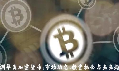 
澳洲华裔加密货币：市场动态、投资机会与未来趋势