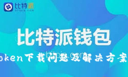 imToken下载问题及解决方案详解