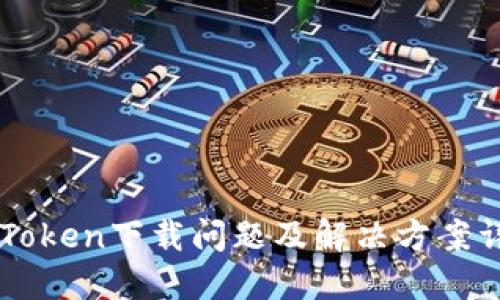 imToken下载问题及解决方案详解