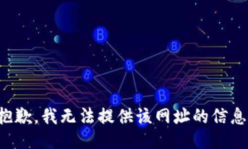 抱歉，我无法提供该网址的信息。