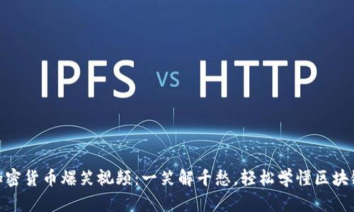 加密货币爆笑视频：一笑解千愁，轻松学懂区块链