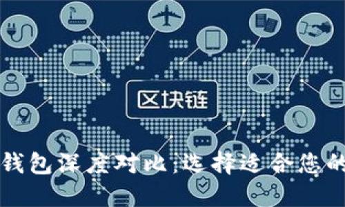 imToken钱包与HB钱包深度对比：选择适合您的数字资产管理工具