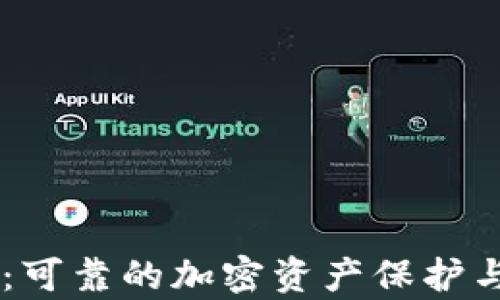 
IM冷钱包：可靠的加密资产保护与恢复指南