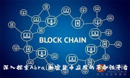 深入探索Abra：加密货币应用的革命性平台
