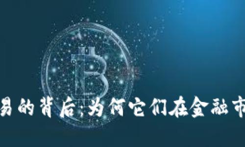 : 加密货币交易的背后：为何它们在金融市场上获得成功