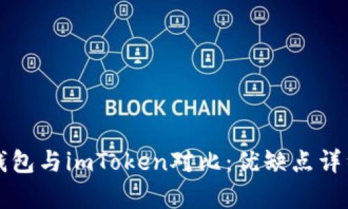 火币钱包与imToken对比：优缺点详细分析
