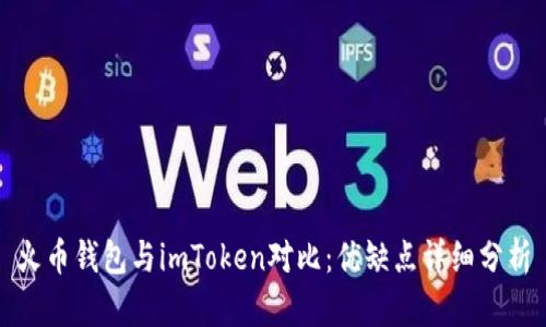 火币钱包与imToken对比：优缺点详细分析