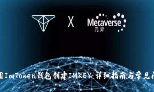 如何使用ImToken钱包创建IMKEY：详细指南与常见问题解答