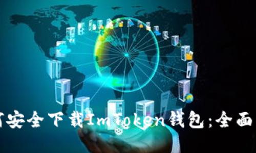 如何安全下载ImToken钱包：全面指南