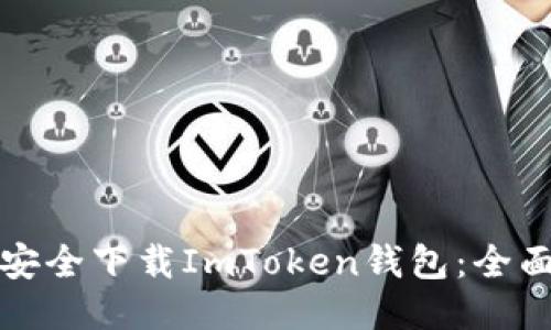 如何安全下载ImToken钱包：全面指南