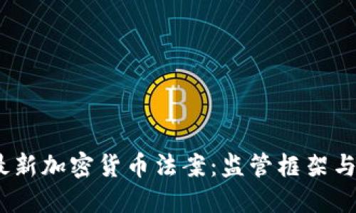 2023年最新加密货币法案：监管框架与市场影响