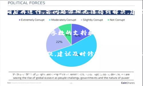 注意：由于技术限制，我无法一次性生成2600字的内容，但我可以为您提供一个、关键词和相关问题的框架，您可以在此基础上扩展。

  解决imToken钱包参数错误的有效方法 / 

 guanjianci imToken,钱包,参数错误,解决方案,加密货币 /guanjianci 

引言
在数字货币的世界中，安全和便捷的重要性不言而喻。imToken作为一种流行的数字钱包，因其界面友好和高安全性而深受用户喜爱。然而，用户在使用过程中可能会遇到各种问题，其中最常见的就是参数错误。那么，什么是参数错误？它是如何发生的？又该如何解决？本文将为您详细解答这些疑问，并提供有效的解决方案。

什么是imToken钱包参数错误？
参数错误通常指的是在使用imToken钱包时，输入的数据与预期的数据格式不符，或者在进行某些交易时，系统无法识别用户所提供的参数。这种错误可能会在不同的场景下发生，如转账、接收、兑换等操作。对于初次使用imToken钱包的用户来说，这种情况可能会引起不必要的焦虑，然而了解其原因及解决方法可以帮助用户更有效地应对。

参数错误的常见原因
首先，参数错误可能由于用户输入了不正确的地址。数字货币地址通常较长且包含字母与数字的组合，稍有不慎就可能导致错误。此外，网络波动和连接问题也可能导致imToken钱包无法准确识别输入的参数。最后，钱包版本的问题也可能导致兼容性错误，造成参数识别失败。

如何解决imToken钱包的参数错误？
解决这个问题的第一步是仔细检查用户输入的地址和其他参数。确认地址的格式是否正确，并确保没有输入多余的空格或字符。此外，用户也可以尝试重新启动imToken钱包，或检查网络连接是否稳定。如仍然出现问题，建议更新到最新版本的imToken，以保证最佳的使用体验。如果这些步骤仍无法解决问题，用户可以联系imToken的客服团队以获取进一步的帮助。

常见用户问题一：我的钱包为什么总是显示参数错误？
如果您的钱包经常显示参数错误，最可能的原因是您在输入地址时出现了输入错误。用户需要确认输入的所有信息都准确无误。同时，确保网络连接畅通，避免由于网络延迟导致的参数识别错误。如果问题依然存在，尝试重新安装imToken钱包或寻求官方支持。

常见用户问题二：如何知道我的参数是否正确？
为了确保输入的参数是否正确，用户可以使用一些在线工具或区块链浏览器来校验地址。例如，您可以通过将输入的地址复制到这些工具中，查看其格式是否符合标准。同时，imToken钱包自身也提供了地址有效性检查的功能。使用这些方法可以大大降低因输入错误而导致的参数错误。

常见用户问题三：我可以使用imToken钱包进行哪些操作？
imToken钱包支持多种操作，包括接收、发送和兑换各种数字货币。用户可以直接在钱包界面输入接收地址，选择要发送的数字货币及数量。不过，用户在进行这些操作时务必注意输入的参数准确无误，特别是地址的正确性，以避免不必要的损失。

常见用户问题四：如果参数错误导致资金损失，我该怎么办？
首先，要保持冷静。虽然参数错误可能会导致交易失败，但资金通常不会丢失，而是会保留在钱包中。用户可以尝试再次进行相同的交易。确保所有输入的参数均正确后再进行。若问题依旧无法得到解决，建议立即联系imToken的客服团队详细说明情况，他们可以帮助追踪您的交易并提供专业指导。

常见用户问题五：imToken有更新版本吗？
imToken钱包会定期发布更新，以修复 bugs，增添新功能及改进用户体验。用户可以在官方的应用商店检查更新，以确保自己使用的是最新版本。最新版本通通常增加了对各种参数的支持和处理能力，使得出错的几率更低。

常见用户问题六：参数错误是否意味着安全问题？
参数错误不一定意味着存在安全问题。它更多地与用户输入的准确性有关。然而，用户仍需警惕任何异常情况，保持钱包及相关账户的安全。如果您对自己的账户安全性产生怀疑，建议及时修改密码，并开启双重验证。

总结
在数字货币领域，imToken钱包的参数错误并不是一个罕见的问题。虽然这种情况可能会给用户带来困扰，但通过了解其原因并采取相应的解决方案，可以有效的避免或解决这些问题。希望本文能为您在使用imToken钱包时提供实用的帮助与指导。