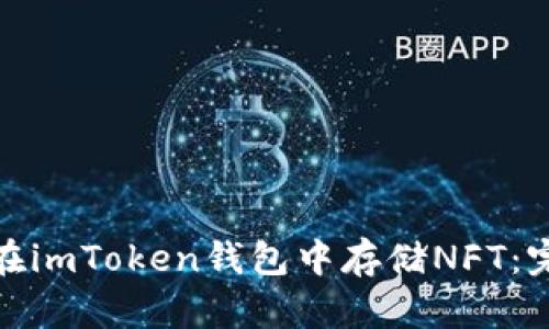 : 如何在imToken钱包中存储NFT：完整指南