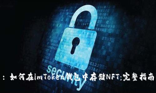 : 如何在imToken钱包中存储NFT：完整指南
