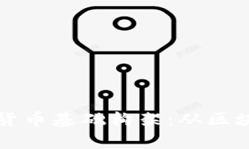 深入解析加密货币基础构架：从区块链到智能合约
