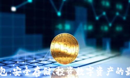 
IM冷钱包：安全存储、投资数字资产的最佳选择