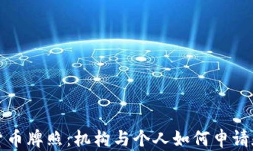 
香港加密货币牌照：机构与个人如何申请和遵循法规