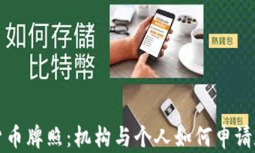 
香港加密货币牌照：机构与个人如何申请和遵循法规