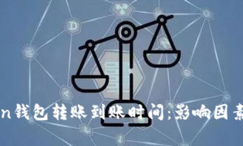 解析imToken钱包转账到账时间：影响因素及注意事项
