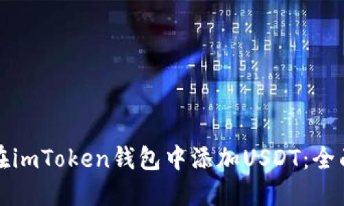 如何在imToken钱包中添加USDT：全面指南
