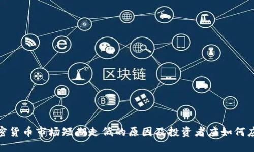 加密货币市场短期走低的原因及投资者应如何应对