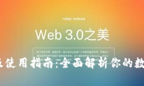 IM Token下载及使用指南：全面解析你的数字资产钱包需求