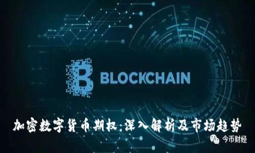 加密数字货币期权：深入解析及市场趋势