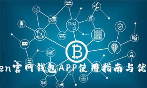 imToken官网钱包APP使用指南与优势分析