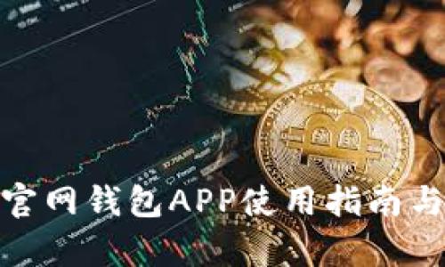 imToken官网钱包APP使用指南与优势分析