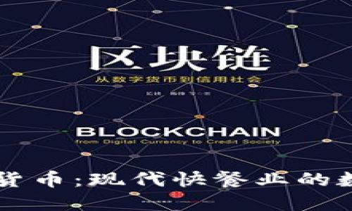 麦当劳与加密货币：现代快餐业的数字化转型探索