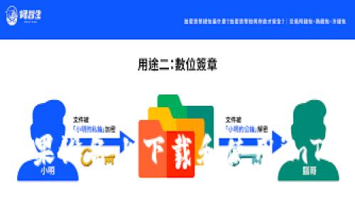 如何在苹果设备上下载和使用imToken钱包