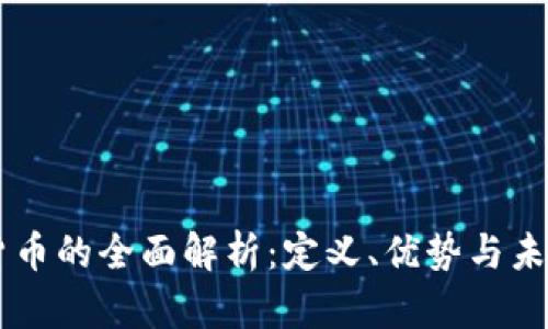 自主加密货币的全面解析：定义、优势与未来发展趋势