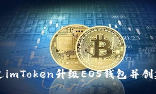 如何通过imToken升级EOS钱包并创建新账户