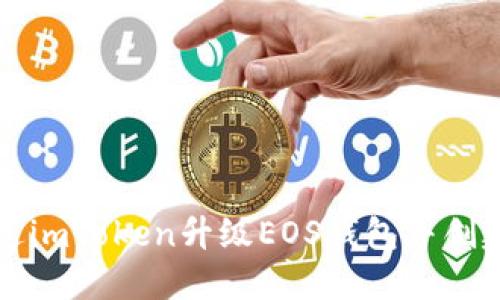 如何通过imToken升级EOS钱包并创建新账户