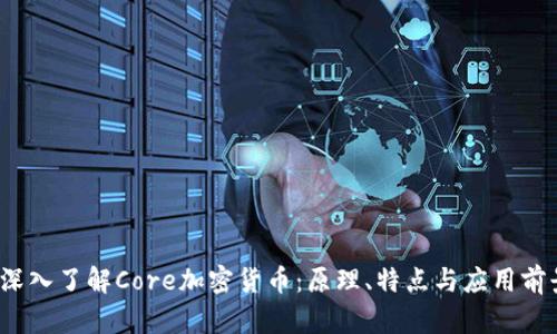  深入了解Core加密货币：原理、特点与应用前景