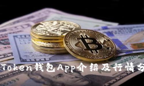 imToken钱包App介绍及行情分析