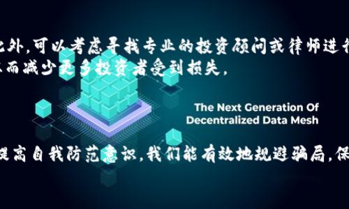   揭露加密货币套利骗局：如何识别与避免投资损失 / 

 guanjianci 加密货币, 套利骗局, 投资风险, 识别骗局, 防骗指南 /guanjianci 

引言
近年来，加密货币市场迅速崛起，吸引了大量投资者。然而，伴随而来的却是层出不穷的投资骗局，尤其是套利骗局。这些骗局通常以高额回报为诱饵，让投资者在不知情的情况下陷入困境。本文将详细介绍加密货币套利骗局的特点、识别方法以及如何避免投资损失。此外，我们还将探讨一些相关问题，帮助读者在这个复杂的市场中更好地保护自己的财富。

加密货币套利骗局的特点
套利是一种投资策略，旨在通过利用市场价格差异来获取利润。理论上，加密货币套利是合法的，但有些人利用这一概念设计了骗局。
加密货币套利骗局的主要特点包括：
ul
    listrong承诺高额回报：/strong这些骗局通常声称投资者能以极小的风险获得高达100％甚至更多的回报。这样的承诺往往是不现实的。/li
    listrong缺乏透明度：/strong投资者通常无法获取足够的信息以验证投资项目的合法性。这些骗局往往缺少监管或注册信息。/li
    listrong紧迫性：/strong为了促使人们快速投资，骗局通常会制造一种紧迫感，例如“限时优惠”或“名额已满”的说法。/li
    listrong洗脑宣传：/strong利用社交媒体、微信群、论坛等进行虚假宣传，吸引潜在投资者。他们可能会分享成功案例，增加可信度。/li
/ul

如何识别加密货币套利骗局
识别加密货币套利骗局需要一定的敏感性和分析能力。以下是几点建议：
ul
    listrong研究项目背景：/strong查看项目的官方网站、社交媒体表现和相关社区讨论。如果找到的信息缺乏逻辑和证据，可能是骗局。/li
    listrong核实团队成员：/strong一个合法的项目通常会有透明的团队成员信息。利用LinkedIn等社交网络，调查团队的背景和工作经历。/li
    listrong警惕虚假宣传：/strong如果一个项目大肆宣传“稳赚不赔”，请务必保持警惕。投资总伴有风险，任何声称零风险的项目都值得怀疑。/li
    listrong检查监管信息：/strong查看项目是否在相关国家或地区注册，以及是否受金融监管机构监管。如果找不到相关信息，投资时需谨慎。/li
    listrong参与社区讨论：/strong加入加密货币相关的讨论群组，了解其他人的看法和经验。社区的反馈可以提供有价值的信息。/li
/ul

如何避免加密货币套利骗局的投资损失
避免投资损失的最好方法是做好充分的准备。以下是一些建议：
ul
    listrong设置预算：/strong在投资前设定一个预算，并确保该金额在你的财务承受范围内。投资应基于你的财务状况，而不是贪婪或恐慌。/li
    listrong多样化投资组合：/strong不要将所有资金集中在一个项目或资产上。通过多样化投资组合，可以降低风险。/li
    listrong定期监控投资：/strong密切关注投资项目的进展和市场变化。必要时，及时调整投资策略。/li
    listrong寻求专业意见：/strong如果你对某个投资项目感到不确定，考虑寻求专业投资顾问的意见。他们能提供独立的分析和建议。/li
    listrong增强自我教育：/strong通过阅读和学习提升自己对加密货币市场的了解。知识是最佳的保护工具。/li
/ul

相关问题一：如何快速辨别加密货币骗局的迹象？
辨别加密货币骗局的第一步是观察项目的宣传方式和信息透明度。通常，骗局会采取极其积极的促销手法，例如短信、社交媒体广告，甚至还会利用名人代言等。这些宣传的共同特点是强调高回报而忽视风险，往往缺少具体的市场分析和数据支持。
如果项目缺乏相关的白皮书或技术细节，或是涉及复杂的投资策略但没有清晰解释，可能就是一个骗局的信号。同时，骗局常常缺少良好的客户服务，无法及时回应投资者的疑问。选择银行账户不能追踪或只接受加密货币的项目也是值得警惕的。
在调查的过程中，可以查看项目的社交媒体反馈和在线讨论，了解其他投资者的意见和投诉。如果你发现许多负面评论或警告信息，最好重新考虑该项目。

相关问题二：参与过加密货币套利的投资者为何容易掉入骗局？
许多参与加密货币套利的投资者之所以容易掉入骗局，是因为市场的复杂性和信息的多元化使他们很难辨别真伪。加密货币市场瞬息万变，大量的信息以及各种关于快速致富的宣传常常让投资者感到迷失。
此外，加密市场的去中心化特性也导致了缺乏信任。一些投资者可能因为希望能抓住短期的市场波动而忽视了风险，最终不得不承受损失。与此同时，由于加密货币本身的技术背景较难理解，不少投资者在缺乏全面知识的情况下贸然投资，增加了被骗的概率。
另外，社交心理也是影响投资者决策的重要因素。当某个投资项目受到很多人的追捧时，投资者可能受群体心理的影响，不顾一切投入资金，这种“跟风”行为极易导致损失。

相关问题三：哪些加密货币套利策略可能导致损失？
加密货币套利策略本质上源于不同平台之间的价格差异。然而，一些不稳定的套利策略可能导致投资者蒙受损失。首先，很多投资者可能会进行“空间套利”，即在多个交易所之间进行低买高卖，但在交易中，交易费用、转账时间及市场波动都会影响预期收益。
其次，“三角套利”是一种较为复杂的套利策略。在这种策略中，投资者通过在三个交易对间进行交易获利。然而，确定精确的执行时机以及执行过程中的交易手续费，极大可能导致投资者面临损失。还有一些人可能会尝试“高频交易”，频繁地在短时间内挣取差价，但这对技术和市场洞察的要求非常高，稍有不慎便会导致巨额亏损。
另外，利用“机器人交易”来进行套利也是风险颇大的行为。在很多情况下，这些自动程序并不能适应市场的瞬息万变，而且如果没有高效的监控与调整机制，很可能由此造成巨大损失。

相关问题四：加密货币的法律监管问题是什么？
加密货币的法律监管问题是一个全球性挑战，各国对加密货币的监管态度各不相同。某些国家如美国、加拿大等相对宽松，允许加密货币交易和投资；而其他一些国家则采取封闭的态度，甚至直接禁止加密货币的流通。
缺乏监管的环境加剧了加密货币骗局的形成。由于许多合法的项目不受政府监管，骗子可以轻易地搭乘这一渠道进行诈骗，甚至伪造可行性报告。许多投资者在没有政府或金融机构背书的情况下，便将资金投入这些项目中，导致了一系列的损失。
在这种背景下，政策的制定比以往任何时候都显得更为重要。有效的监管可以提供必要的法律框架，以保护投资者的利益。同时，增进公众对此领域的了解，提高风险意识，所需的教育也显得尤为重要。

相关问题五：如何建立安全的加密货币投资环境？
建立安全的加密货币投资环境需要政府、机构及个人共同努力。首先，政府应当采取适度的政策干预，为加密货币投资者提供合法的交易平台，设定反欺诈机制，提高投资透明度。此外，交易所应承担起监管责任，提供透明的信息，确保所有项目合法性以及合理性。
其次，提供公众教育，提升投资者的风险意识也至关重要。通过举办相关的讲座、工作坊和线上课程，投资者可以更好地了解加密货币市场运作机制，并学会识别风险。
最后，个人投资者应当注重知识的积累，多参加有关投资的高质量社区讨论，互相分享经验和建议。同时，他们还需要维持较高的警觉性，做到不轻易相信陌生人的“稳赚不赔”的项目。只有通过多方合力，才能构建更安全的加密货币投资环境。

相关问题六：如何快速应对加密货币投资损失？
面对加密货币投资损失，首先要保持冷静，切莫急于做出情绪化决策。深入分析损失的原因，评估是市场波动、投资策略失误、还是选择了不靠谱的项目等。此外，可以考虑寻找专业的投资顾问或律师进行咨询，以便评估是否存在可以追回的损失。
如果是由于某个项目的诈骗行为而导致的损失，建议及时向相关执法机构举报。许多国家对金融欺诈行为都设有相关法律，及时举报可以帮助引起重视，从而减少更多投资者受到损失。
最重要的是，在经验教训后，应反思未来的投资策略，避免重蹈覆辙。建立合理的风险评估和管理机制，以确保在未来的投资中更好地保护个人财产。

结论
加密货币套利的确存在许多投资机会，但同时也隐藏着许多骗局与风险。在进行任何投资前，务必做好充分的调查与风险评估。通过建立健康的投资环境、提高自我防范意识，我们能有效地规避骗局，保护自己的财产不受损失。
加密货币市场瞬息万变，智者在其中尤为重要。希望本文提供的见解与经验能帮助你识别与避免加密货币套利骗局，成为一个成功的投资者。