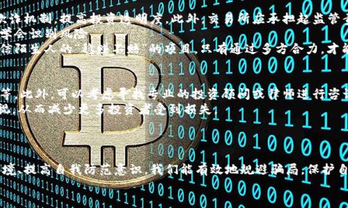   揭露加密货币套利骗局：如何识别与避免投资损失 / 

 guanjianci 加密货币, 套利骗局, 投资风险, 识别骗局, 防骗指南 /guanjianci 

引言
近年来，加密货币市场迅速崛起，吸引了大量投资者。然而，伴随而来的却是层出不穷的投资骗局，尤其是套利骗局。这些骗局通常以高额回报为诱饵，让投资者在不知情的情况下陷入困境。本文将详细介绍加密货币套利骗局的特点、识别方法以及如何避免投资损失。此外，我们还将探讨一些相关问题，帮助读者在这个复杂的市场中更好地保护自己的财富。

加密货币套利骗局的特点
套利是一种投资策略，旨在通过利用市场价格差异来获取利润。理论上，加密货币套利是合法的，但有些人利用这一概念设计了骗局。
加密货币套利骗局的主要特点包括：
ul
    listrong承诺高额回报：/strong这些骗局通常声称投资者能以极小的风险获得高达100％甚至更多的回报。这样的承诺往往是不现实的。/li
    listrong缺乏透明度：/strong投资者通常无法获取足够的信息以验证投资项目的合法性。这些骗局往往缺少监管或注册信息。/li
    listrong紧迫性：/strong为了促使人们快速投资，骗局通常会制造一种紧迫感，例如“限时优惠”或“名额已满”的说法。/li
    listrong洗脑宣传：/strong利用社交媒体、微信群、论坛等进行虚假宣传，吸引潜在投资者。他们可能会分享成功案例，增加可信度。/li
/ul

如何识别加密货币套利骗局
识别加密货币套利骗局需要一定的敏感性和分析能力。以下是几点建议：
ul
    listrong研究项目背景：/strong查看项目的官方网站、社交媒体表现和相关社区讨论。如果找到的信息缺乏逻辑和证据，可能是骗局。/li
    listrong核实团队成员：/strong一个合法的项目通常会有透明的团队成员信息。利用LinkedIn等社交网络，调查团队的背景和工作经历。/li
    listrong警惕虚假宣传：/strong如果一个项目大肆宣传“稳赚不赔”，请务必保持警惕。投资总伴有风险，任何声称零风险的项目都值得怀疑。/li
    listrong检查监管信息：/strong查看项目是否在相关国家或地区注册，以及是否受金融监管机构监管。如果找不到相关信息，投资时需谨慎。/li
    listrong参与社区讨论：/strong加入加密货币相关的讨论群组，了解其他人的看法和经验。社区的反馈可以提供有价值的信息。/li
/ul

如何避免加密货币套利骗局的投资损失
避免投资损失的最好方法是做好充分的准备。以下是一些建议：
ul
    listrong设置预算：/strong在投资前设定一个预算，并确保该金额在你的财务承受范围内。投资应基于你的财务状况，而不是贪婪或恐慌。/li
    listrong多样化投资组合：/strong不要将所有资金集中在一个项目或资产上。通过多样化投资组合，可以降低风险。/li
    listrong定期监控投资：/strong密切关注投资项目的进展和市场变化。必要时，及时调整投资策略。/li
    listrong寻求专业意见：/strong如果你对某个投资项目感到不确定，考虑寻求专业投资顾问的意见。他们能提供独立的分析和建议。/li
    listrong增强自我教育：/strong通过阅读和学习提升自己对加密货币市场的了解。知识是最佳的保护工具。/li
/ul

相关问题一：如何快速辨别加密货币骗局的迹象？
辨别加密货币骗局的第一步是观察项目的宣传方式和信息透明度。通常，骗局会采取极其积极的促销手法，例如短信、社交媒体广告，甚至还会利用名人代言等。这些宣传的共同特点是强调高回报而忽视风险，往往缺少具体的市场分析和数据支持。
如果项目缺乏相关的白皮书或技术细节，或是涉及复杂的投资策略但没有清晰解释，可能就是一个骗局的信号。同时，骗局常常缺少良好的客户服务，无法及时回应投资者的疑问。选择银行账户不能追踪或只接受加密货币的项目也是值得警惕的。
在调查的过程中，可以查看项目的社交媒体反馈和在线讨论，了解其他投资者的意见和投诉。如果你发现许多负面评论或警告信息，最好重新考虑该项目。

相关问题二：参与过加密货币套利的投资者为何容易掉入骗局？
许多参与加密货币套利的投资者之所以容易掉入骗局，是因为市场的复杂性和信息的多元化使他们很难辨别真伪。加密货币市场瞬息万变，大量的信息以及各种关于快速致富的宣传常常让投资者感到迷失。
此外，加密市场的去中心化特性也导致了缺乏信任。一些投资者可能因为希望能抓住短期的市场波动而忽视了风险，最终不得不承受损失。与此同时，由于加密货币本身的技术背景较难理解，不少投资者在缺乏全面知识的情况下贸然投资，增加了被骗的概率。
另外，社交心理也是影响投资者决策的重要因素。当某个投资项目受到很多人的追捧时，投资者可能受群体心理的影响，不顾一切投入资金，这种“跟风”行为极易导致损失。

相关问题三：哪些加密货币套利策略可能导致损失？
加密货币套利策略本质上源于不同平台之间的价格差异。然而，一些不稳定的套利策略可能导致投资者蒙受损失。首先，很多投资者可能会进行“空间套利”，即在多个交易所之间进行低买高卖，但在交易中，交易费用、转账时间及市场波动都会影响预期收益。
其次，“三角套利”是一种较为复杂的套利策略。在这种策略中，投资者通过在三个交易对间进行交易获利。然而，确定精确的执行时机以及执行过程中的交易手续费，极大可能导致投资者面临损失。还有一些人可能会尝试“高频交易”，频繁地在短时间内挣取差价，但这对技术和市场洞察的要求非常高，稍有不慎便会导致巨额亏损。
另外，利用“机器人交易”来进行套利也是风险颇大的行为。在很多情况下，这些自动程序并不能适应市场的瞬息万变，而且如果没有高效的监控与调整机制，很可能由此造成巨大损失。

相关问题四：加密货币的法律监管问题是什么？
加密货币的法律监管问题是一个全球性挑战，各国对加密货币的监管态度各不相同。某些国家如美国、加拿大等相对宽松，允许加密货币交易和投资；而其他一些国家则采取封闭的态度，甚至直接禁止加密货币的流通。
缺乏监管的环境加剧了加密货币骗局的形成。由于许多合法的项目不受政府监管，骗子可以轻易地搭乘这一渠道进行诈骗，甚至伪造可行性报告。许多投资者在没有政府或金融机构背书的情况下，便将资金投入这些项目中，导致了一系列的损失。
在这种背景下，政策的制定比以往任何时候都显得更为重要。有效的监管可以提供必要的法律框架，以保护投资者的利益。同时，增进公众对此领域的了解，提高风险意识，所需的教育也显得尤为重要。

相关问题五：如何建立安全的加密货币投资环境？
建立安全的加密货币投资环境需要政府、机构及个人共同努力。首先，政府应当采取适度的政策干预，为加密货币投资者提供合法的交易平台，设定反欺诈机制，提高投资透明度。此外，交易所应承担起监管责任，提供透明的信息，确保所有项目合法性以及合理性。
其次，提供公众教育，提升投资者的风险意识也至关重要。通过举办相关的讲座、工作坊和线上课程，投资者可以更好地了解加密货币市场运作机制，并学会识别风险。
最后，个人投资者应当注重知识的积累，多参加有关投资的高质量社区讨论，互相分享经验和建议。同时，他们还需要维持较高的警觉性，做到不轻易相信陌生人的“稳赚不赔”的项目。只有通过多方合力，才能构建更安全的加密货币投资环境。

相关问题六：如何快速应对加密货币投资损失？
面对加密货币投资损失，首先要保持冷静，切莫急于做出情绪化决策。深入分析损失的原因，评估是市场波动、投资策略失误、还是选择了不靠谱的项目等。此外，可以考虑寻找专业的投资顾问或律师进行咨询，以便评估是否存在可以追回的损失。
如果是由于某个项目的诈骗行为而导致的损失，建议及时向相关执法机构举报。许多国家对金融欺诈行为都设有相关法律，及时举报可以帮助引起重视，从而减少更多投资者受到损失。
最重要的是，在经验教训后，应反思未来的投资策略，避免重蹈覆辙。建立合理的风险评估和管理机制，以确保在未来的投资中更好地保护个人财产。

结论
加密货币套利的确存在许多投资机会，但同时也隐藏着许多骗局与风险。在进行任何投资前，务必做好充分的调查与风险评估。通过建立健康的投资环境、提高自我防范意识，我们能有效地规避骗局，保护自己的财产不受损失。
加密货币市场瞬息万变，智者在其中尤为重要。希望本文提供的见解与经验能帮助你识别与避免加密货币套利骗局，成为一个成功的投资者。