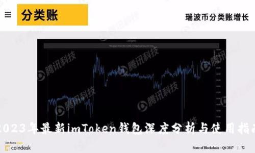 2023年最新imToken钱包深度分析与使用指南