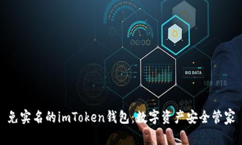 免实名的imToken钱包：数字资产安全管家