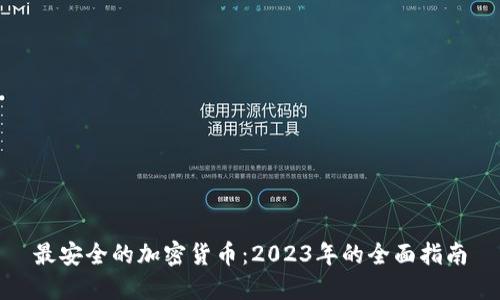 最安全的加密货币：2023年的全面指南