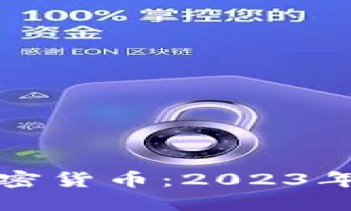 最安全的加密货币：2023年的全面指南
