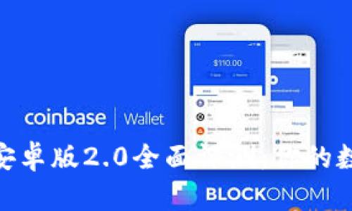 : imToken钱包安卓版2.0全面评测：你的数字资产管理助手