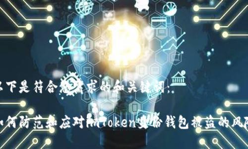 以下是符合您需求的和关键词：

如何防范和应对imToken身份钱包被盗的风险