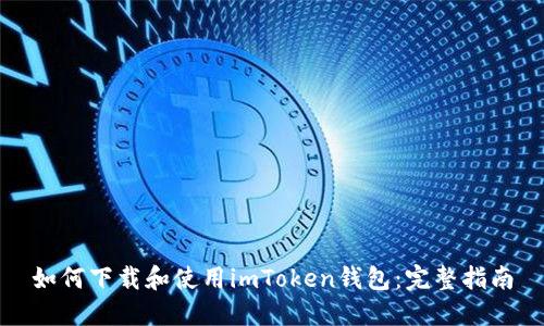 如何下载和使用imToken钱包：完整指南