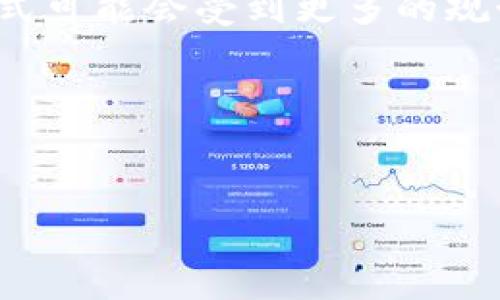 加密货币挖矿实测视频解析：挖矿收益与风险/
guanJiCi加密货币, 挖矿, 区块链, 投资, 虚拟货币/guanJiCi

引言：加密货币与挖矿的黄金时代
近年来，加密货币市场的迅猛发展吸引了众多投资者和技术爱好者的目光。比特币、以太坊等数字资产成为了许多人投资组合的一部分。而在这一过程中，挖矿作为获取加密货币的传统和主要方式之一，逐渐发展为一项既包含技术性挑战又充满商业机会的活动。本篇文章将深入探讨加密货币挖矿的相关实测视频，分析其中的收益与风险，并针对可能遇到的问题进行详细解答。

加密货币挖矿的定义与机制
加密货币挖矿是指通过计算机硬件进行复杂的数学运算，以验证和记录区块链上的交易，从而获得加密货币奖励的过程。挖矿不仅仅是获取虚拟货币的手段，更是保障区块链安全性和去中心化的重要环节。
挖矿的机制通常要求矿工参与到网络维护的过程中，解决复杂的算法问题，以此来维护网络的安全，并确保交易的不可篡改性。成功的矿工会被奖励一定数量的加密货币，作为其贡献的补偿。

加密货币挖矿的实测视频详解
借助现代科技，一些用户和团队已经制作了大量的加密货币挖矿实测视频。这些视频不仅展示了挖矿过程中的技巧与操作，还通过直观的方式呈现了挖矿的经济效益和潜在风险。观看这些视频能够让初学者快速入门，掌握挖矿的基本常识，同时也为有经验的矿工提供了一些新的思路与技术。
在这类实测视频中，通常会涉及到以下几个方面：挖矿设备的选择、挖矿软件的安装与配置、挖矿过程中的常见问题解决、挖矿收益的计算以及市场行情的分析等。这些内容将帮助用户更好地获取关于挖矿的真实数据，以便做出明智的投资选择。

相关问题一：挖矿设备选择有何讲究？
在挖矿过程中，设备的选择至关重要。通常来说，提供足够算力的硬件能够显著提高矿工的挖矿效率和潜在收益。大多数矿工倾向于使用ASIC矿机或高性能的GPU，这两者都有各自的优缺点。
ASIC（应用特定集成电路）矿机是专为特定算法设计的，能够提供极高的算力和能效比。但其价格通常较高，且面临较强的市场竞争，导致许多ASIC设备的价值在更新换代之后急速下降。
而GPU（图形处理单元）则是一种通用性更强的挖矿设备，适合用于多种加密货币挖矿。尽管其效率可能逊色于ASIC，但市场上GPU的选择余地更大，可以根据个人需求进行灵活配置。
在选择挖矿设备时，还需要考虑电力消耗、设备耐用性、散热解决方案等因素，以避免因设备故障或电费过高而影响挖矿收益。

相关问题二：如何计算挖矿收益？
挖矿收益的计算是一个复杂的过程，通常需要考虑多个因素。最基本的计算公式为：挖矿收益 = (每日挖矿币数 * 当前币价) - 每日电费 - 其他运营成本。
首先，矿工需要了解自己挖矿的加密货币每个区块的奖励、网络的算力、以及自身设备的哈希率。根据这些参数可以估算出每日的挖矿币数。
接下来，矿工还需要关注电力消耗，因为电费通常是挖矿的主要开销之一。有效的电力管理将对整体收益产生重大影响。
最后，还应当计算其他可能的运营成本，如设备折旧、维护费用等，从而得出更为精确的挖矿收益预估。

相关问题三：挖矿过程中会遇到哪些技术问题？
在实际挖矿过程中，技术问题是不可避免的。常见的挖矿技术问题包括：设备故障、软件配置不当、网络连接问题等。
设备故障通常包括硬件损坏、散热不足等，都可能导致挖矿效率下降或直接中断挖矿过程。为防止这类问题，矿工应定期对设备进行维护和技术检查。
软件配置方面，矿工需要熟悉所选挖矿软件的设置和调优。错误的参数配置可能导致算力不足，甚至损失整个挖矿周期的收益。
此外，网络连接也至关重要，矿工需确保其网络的稳定性，以免因网络波动而导致数据丢失或挖矿中断。

相关问题四：挖矿的法律与政策风险
在不同国家或地区，加密货币挖矿的法律与政策情况各不相同，因此矿工在投资挖矿之前必须充分了解相关法规。某些国家可能对加密货币采矿制定严格的监管措施，有的地区甚至可能全面禁止挖矿活动。
例如，在中国的一些地区，由于对能源消耗和环境影响的考量，政府对挖矿进行了大规模的整治和打击。而在某些政策相对宽松的地区，挖矿仍然被鼓励，并且在税制和利润分配上给予税收优惠。
矿工还需关注国家政策变化和市场动态，以及时调整自身的挖矿策略，避免因政策变动而导致的经济损失。

相关问题五：如何挖矿效率？
挖矿效率是每位矿工都需要关注的问题，不仅可以提高收益，还可以降低成本。的方向主要包括硬件、软件和运营。
在硬件方面，选择更强大和高效的挖矿设备是提升算力的直接方式。此外，通过对现有设备的散热、供电等进行升级，也能显著提升挖矿效率。
软件则表现为合理配置挖矿软件，调整挖矿参数，以确保设备可以发挥出最佳性能。同时，选用更高效的挖矿池也能够提高整体的挖矿收益。
运营方面，矿工需通过数据分析实时监控挖矿过程中的表现，以便及时调整策略。此外，合理安排挖矿时间、维护设备、减少停机时间等措施也能帮助提高效率。

相关问题六：未来加密货币挖矿的趋势如何？
伴随技术的不断演进，加密货币挖矿的未来趋势也在不断变化。我们可以预见，未来会向更加绿色、高效的方向发展。一方面，随着全球对环境保护的重视，依赖传统能源采矿的方式可能会受到更多的规制和限制。
另一方面，新的挖矿技术，如用可再生能源（如太阳能、风能）进行挖矿的项目正在逐步兴起，这将降低对环境的影响，同时也能减少电费支出，提高经济性。
同时，随着更多高效的挖矿算法的出现，矿工可以采用更低成本的设备进行挖矿，降低进入门槛，吸引更多新用户参与到这一领域。
整体来看，加密货币挖矿的可持续性、去中心化和收益性将成为未来发展的关键方向，矿工需要灵活适应最新的市场变化，调节自身策略，以获利于这场数字货币革命。

总而言之，加密货币挖矿是一个充满挑战与机遇的领域。通过合适的硬件、软件配置以及对市场的深入认识，矿工们可以在这个市场中立足，助力加密货币生态的发展。