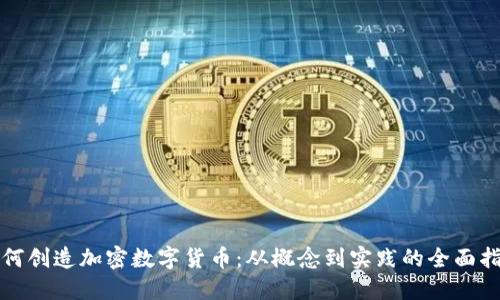如何创造加密数字货币：从概念到实践的全面指南