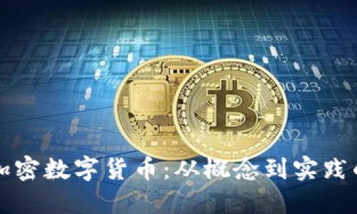如何创造加密数字货币：从概念到实践的全面指南